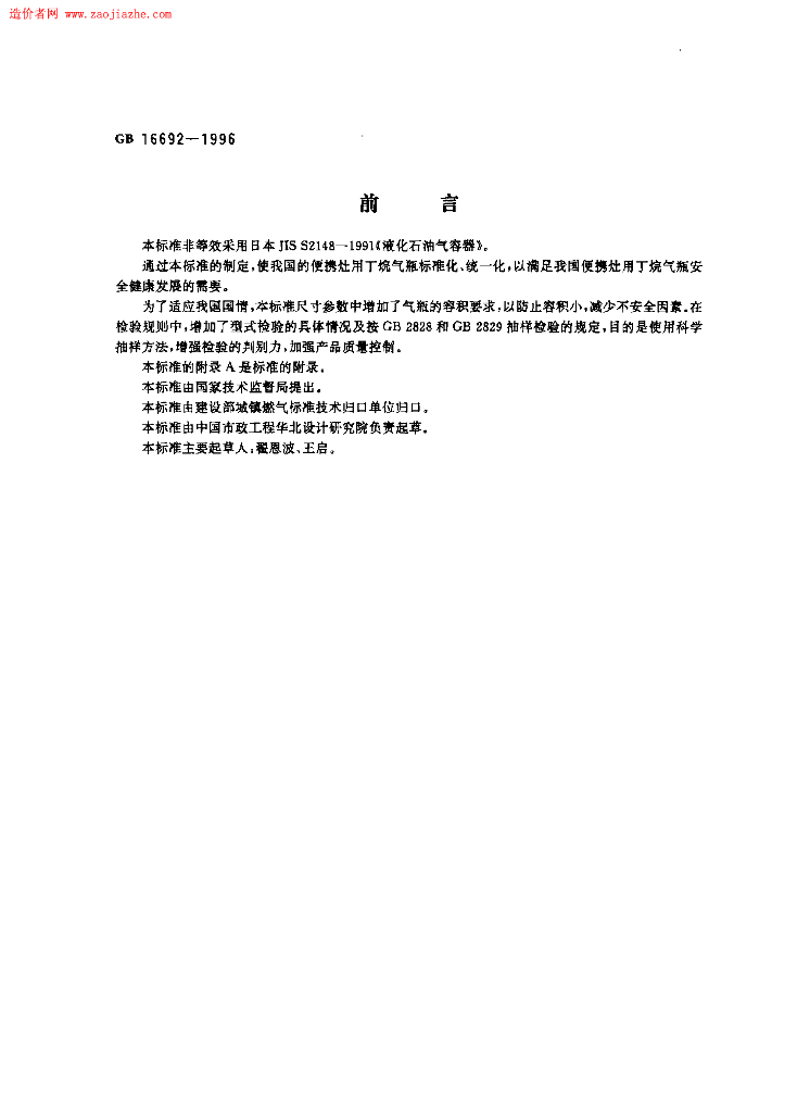 GB 16692-1996 标准预览