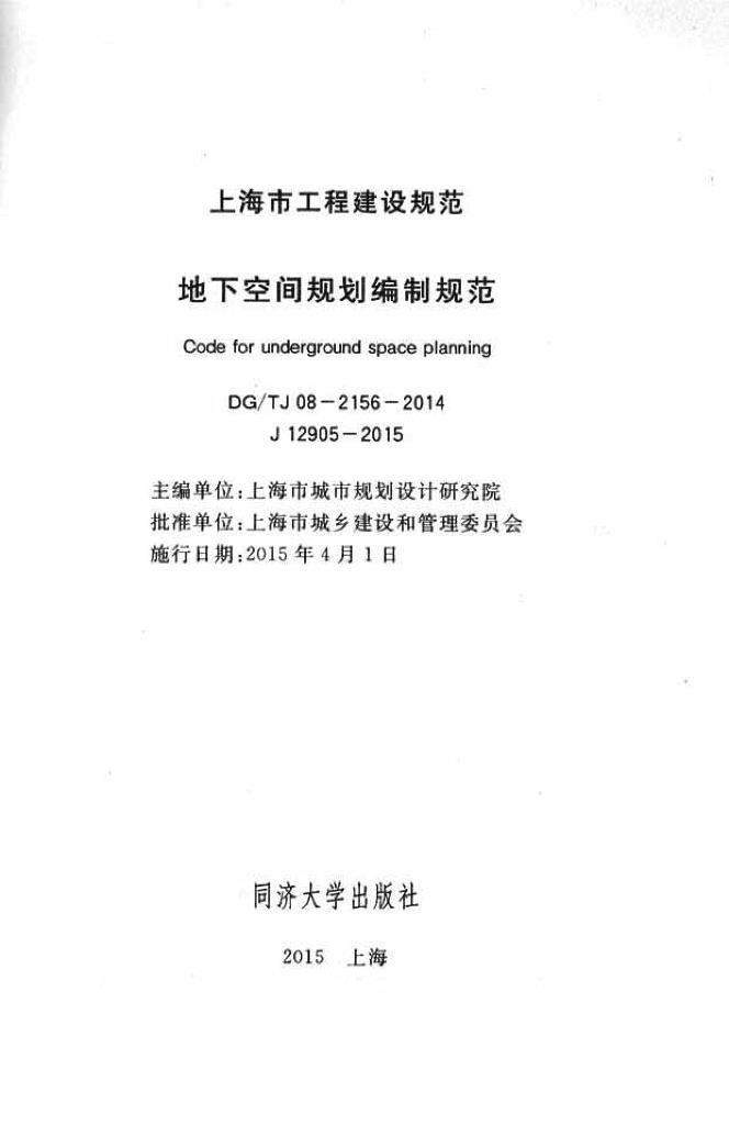 DG/TJ 08-2156-2014 标准预览