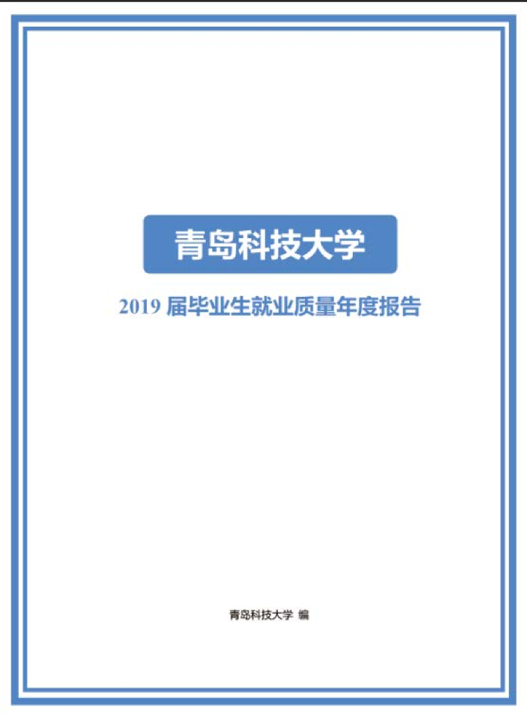 青岛科技大学2019届本科教学质量报告海报
