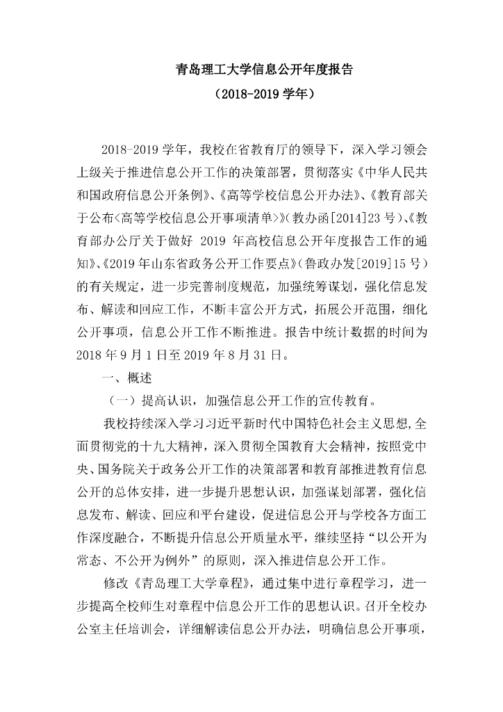 青岛理工大学2018-2019学年度信息公开报告海报