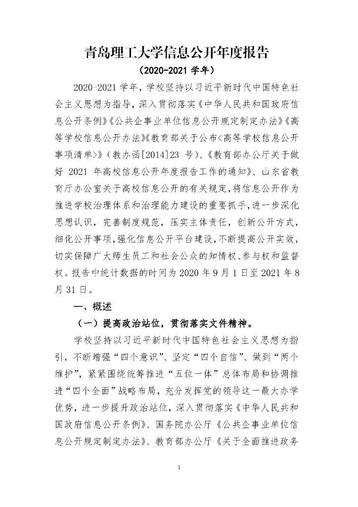 青岛理工大学信息公开年度报告（2020-2021学年）海报