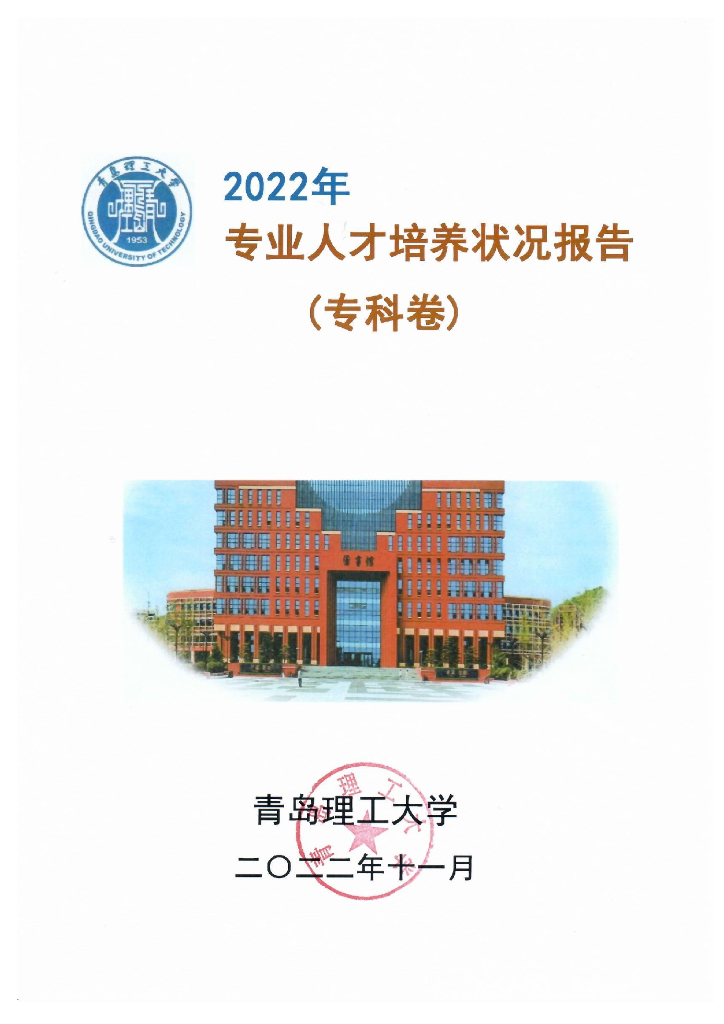 青岛理工大学2022年专业人才培养状况报告·专科卷海报