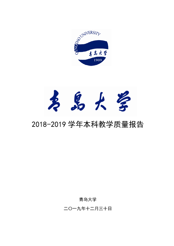 青岛大学2018-2019学年本科教学质量报告海报