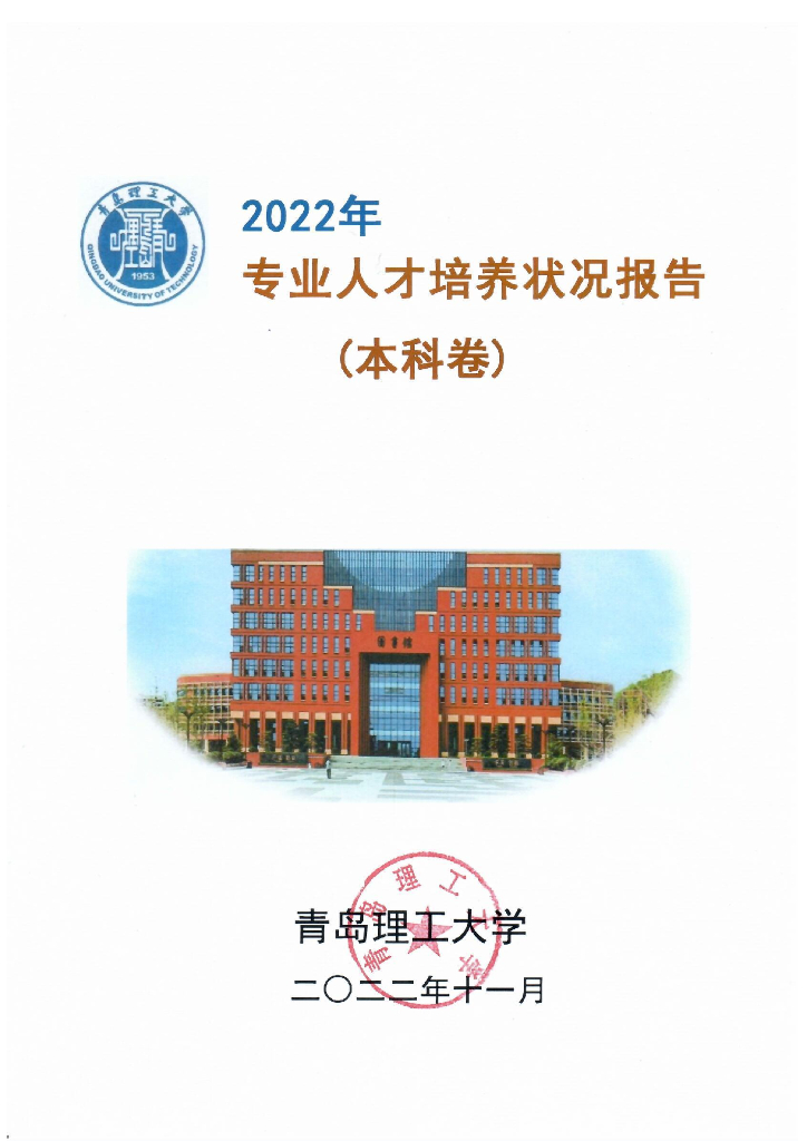 青岛理工大学2022年专业人才培养状况报告·本科卷海报