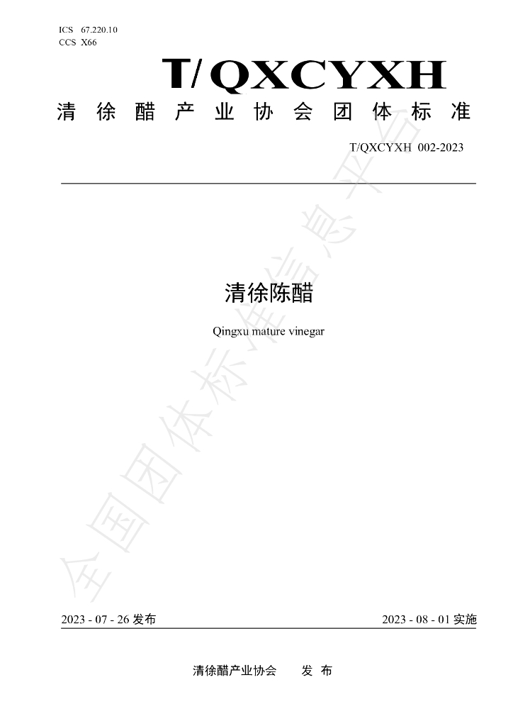 T/QXCYXH 002-2023 标准预览