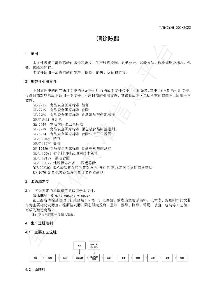 T/QXCYXH 002-2023 标准预览
