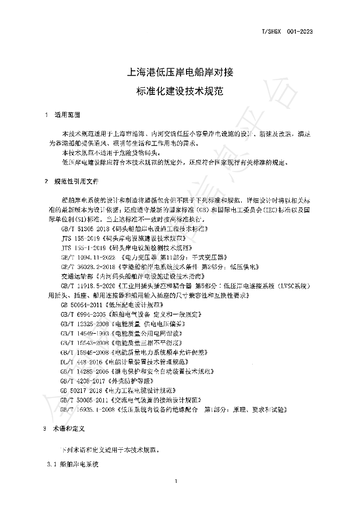 T/SHGX 001-2023 标准预览