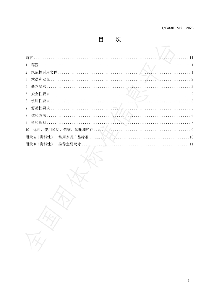 T/CASME 612-2023 标准预览