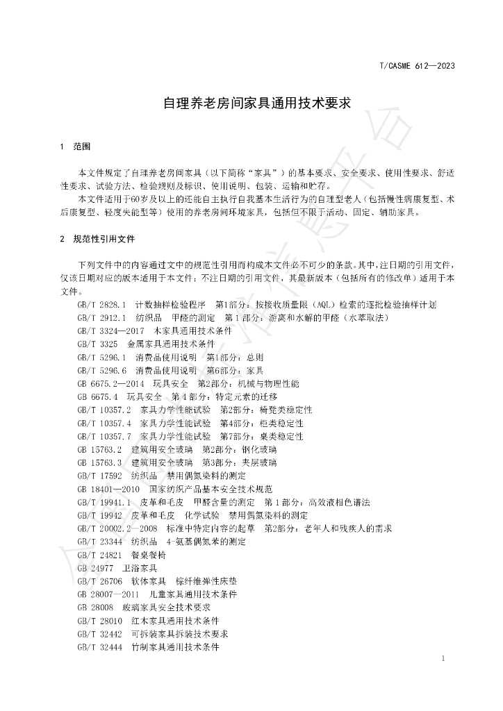 T/CASME 612-2023 标准预览