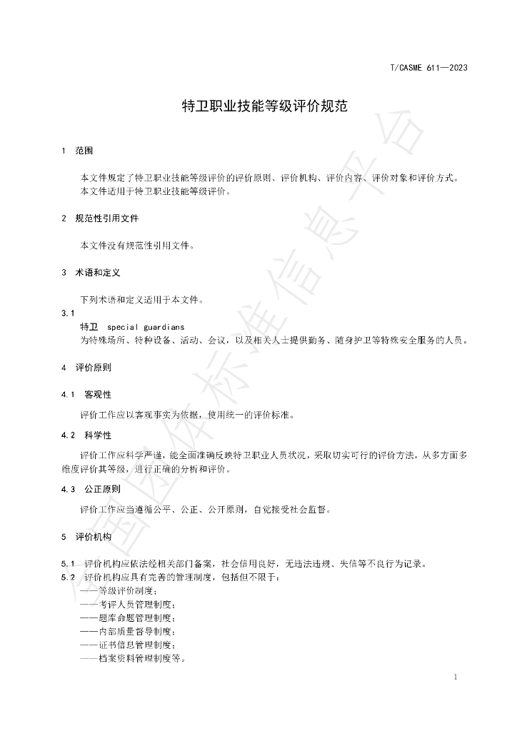 T/CASME 611-2023 标准预览