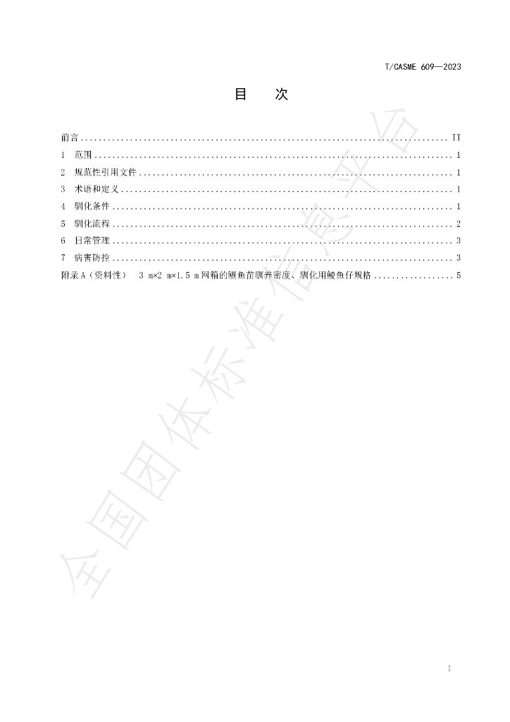 T/CASME 609-2023 标准预览