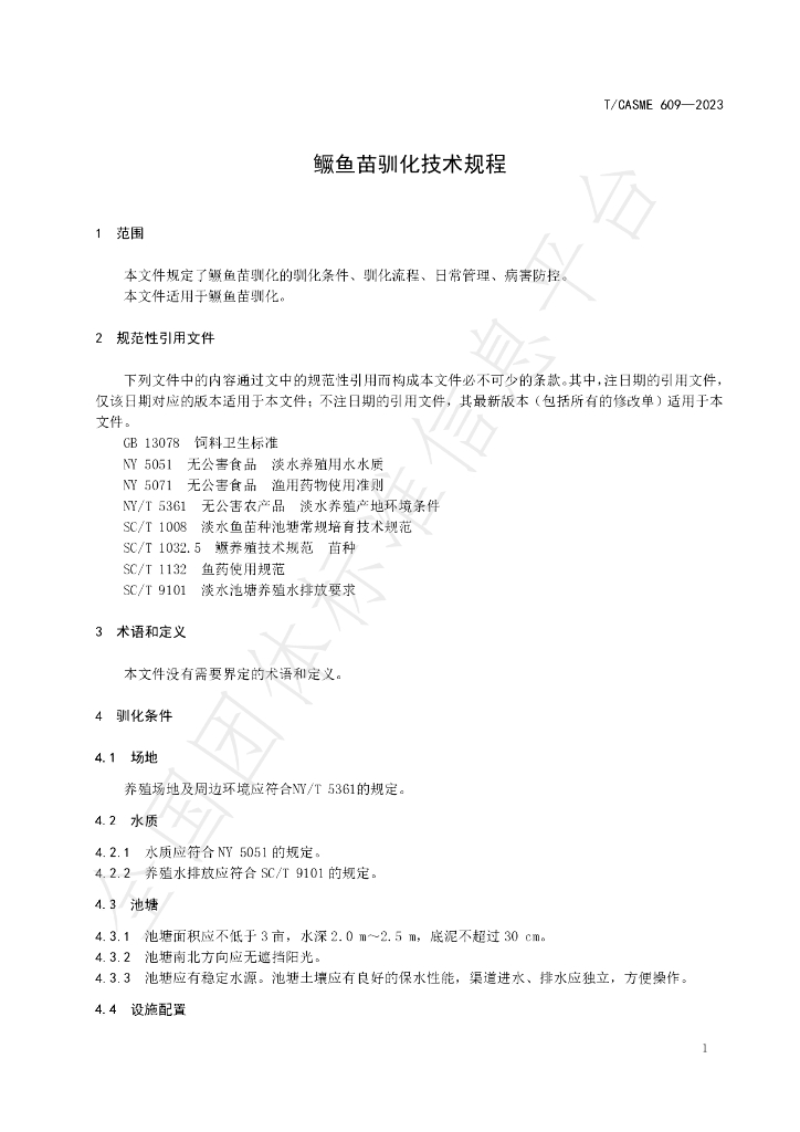 T/CASME 609-2023 标准预览