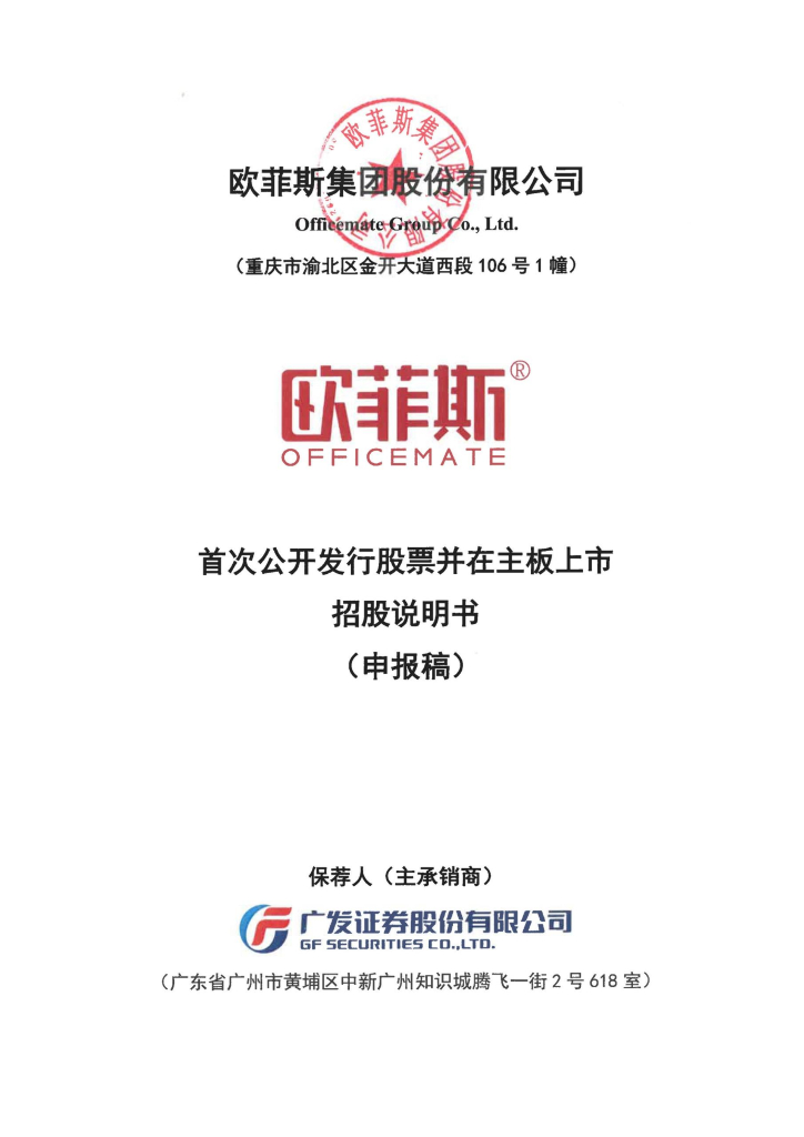欧菲斯集团股份有限公司深交所主板IPO上市招股说明书
