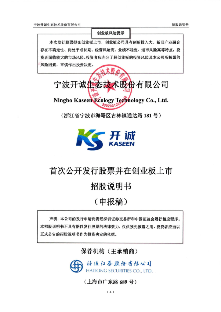 宁波开诚生态技术股份有限公司深交所创业板IPO上市招股说明书