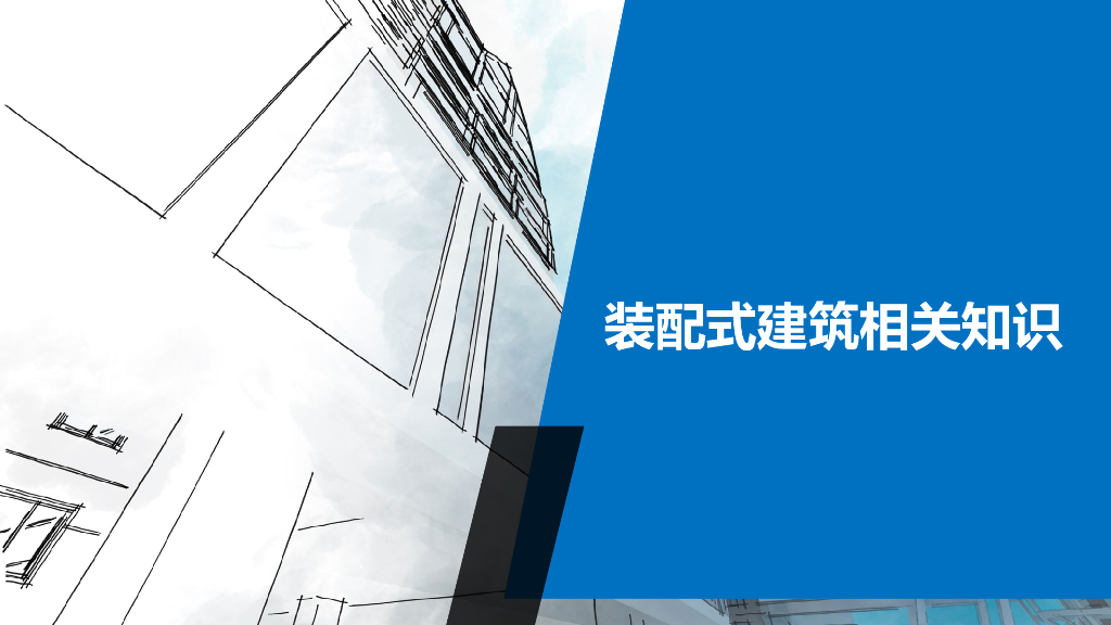装配式建筑相关知识及管理（图文并茂）
