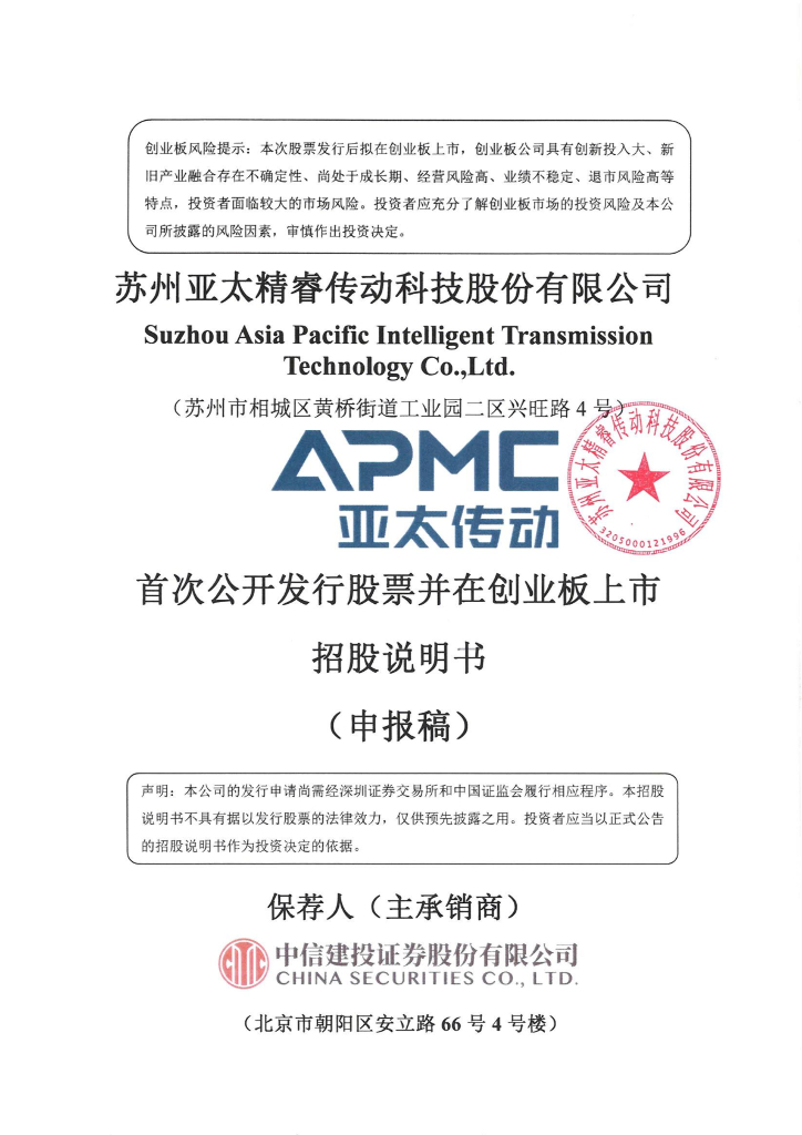 苏州亚太精睿传动科技股份有限公司深交所创业板IPO上市招股说明书