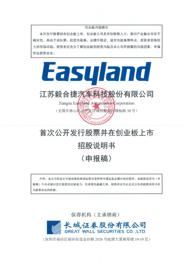 江苏毅合捷汽车科技股份有限公司深交所创业板IPO上市招股说明书