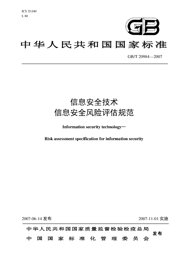 GB/T 20984-2007 标准预览