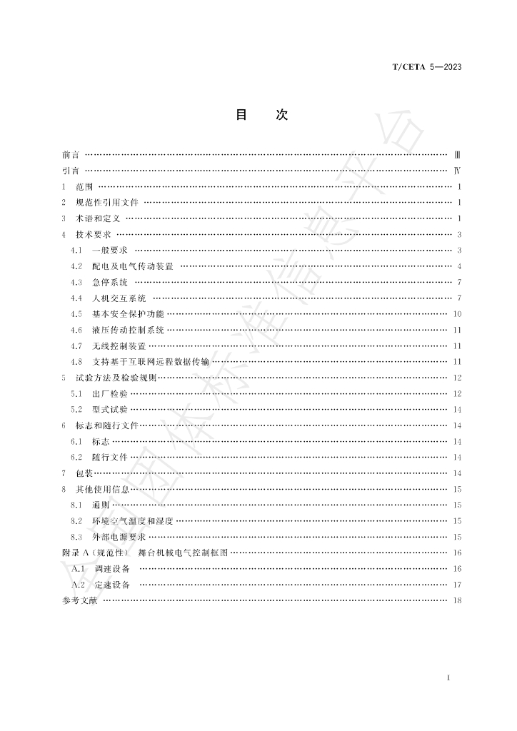 T/CETA 5-2023 标准预览