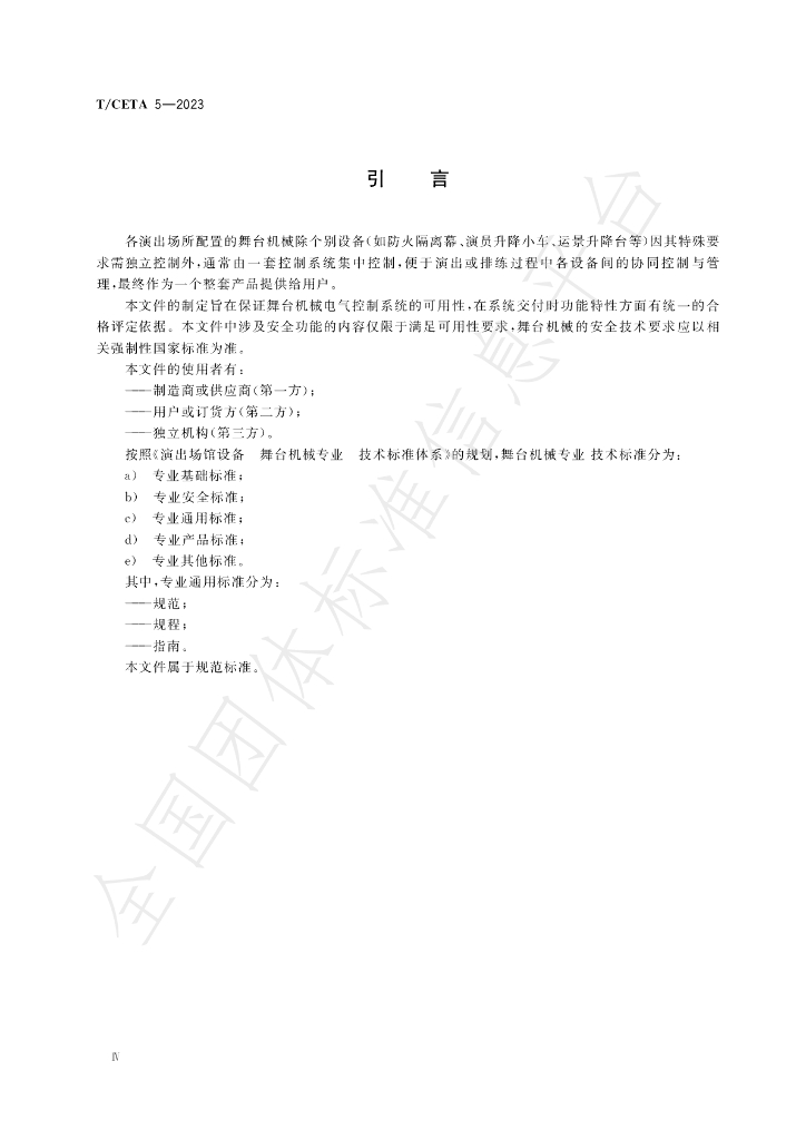 T/CETA 5-2023 标准预览