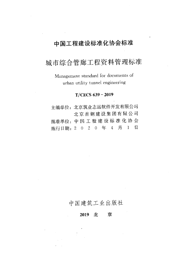 T/CECS 639-2019 标准预览