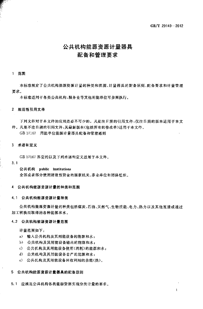 GB/T 29149-2012 标准预览