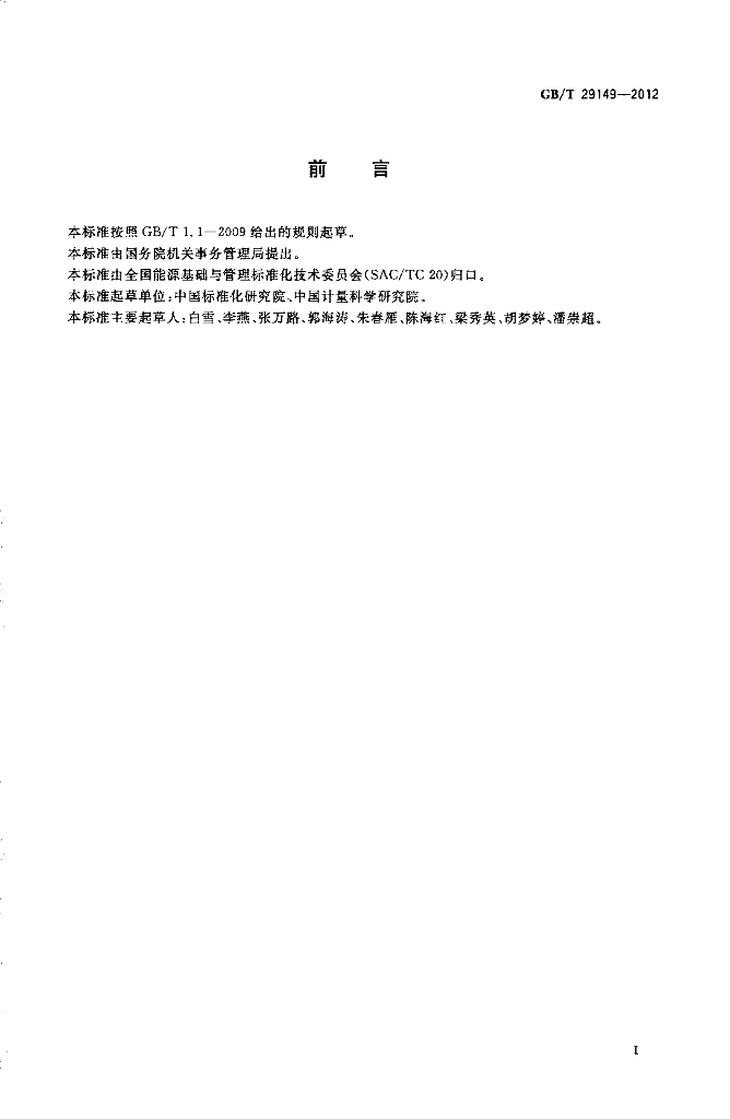GB/T 29149-2012 标准预览
