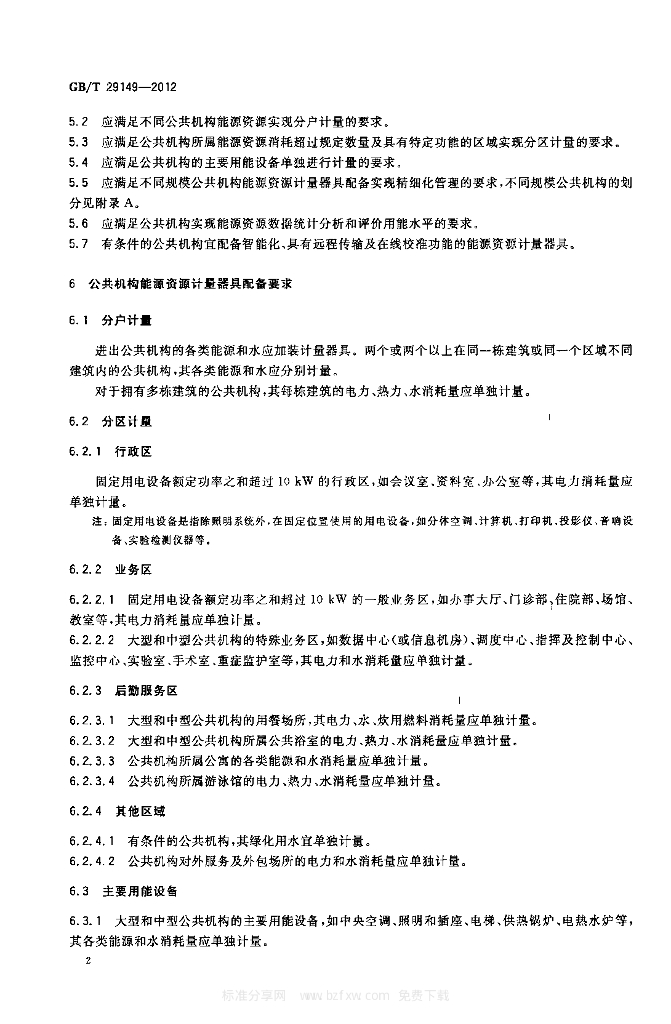 GB/T 29149-2012 标准预览