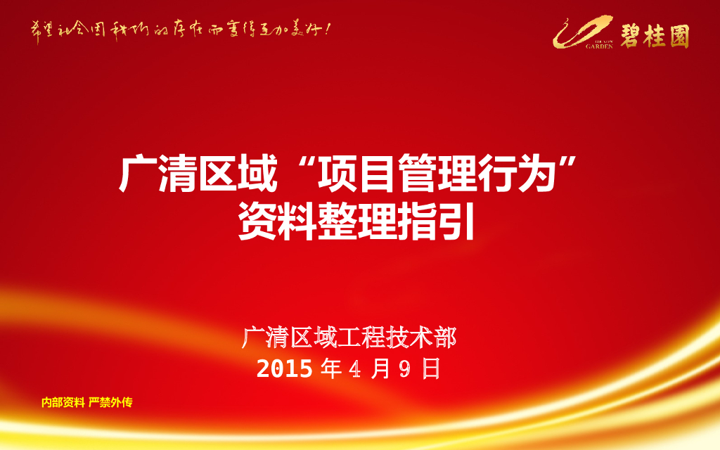 项目管理行为资料整理指引（PPT）