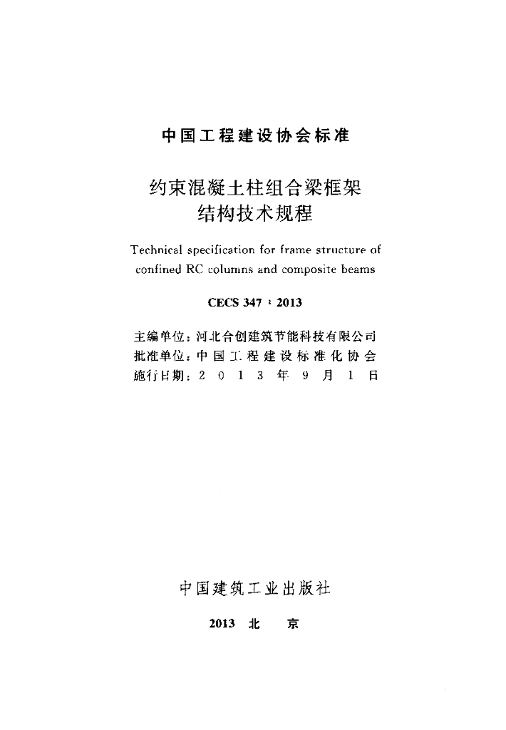 CECS 347-2013 标准预览