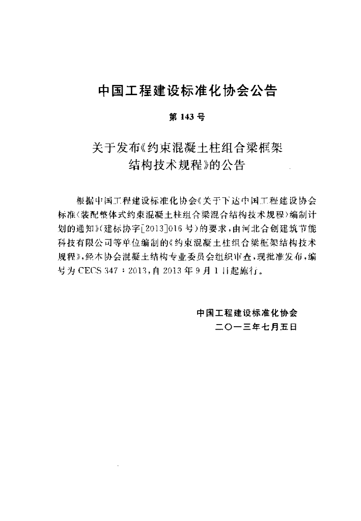 CECS 347-2013 标准预览