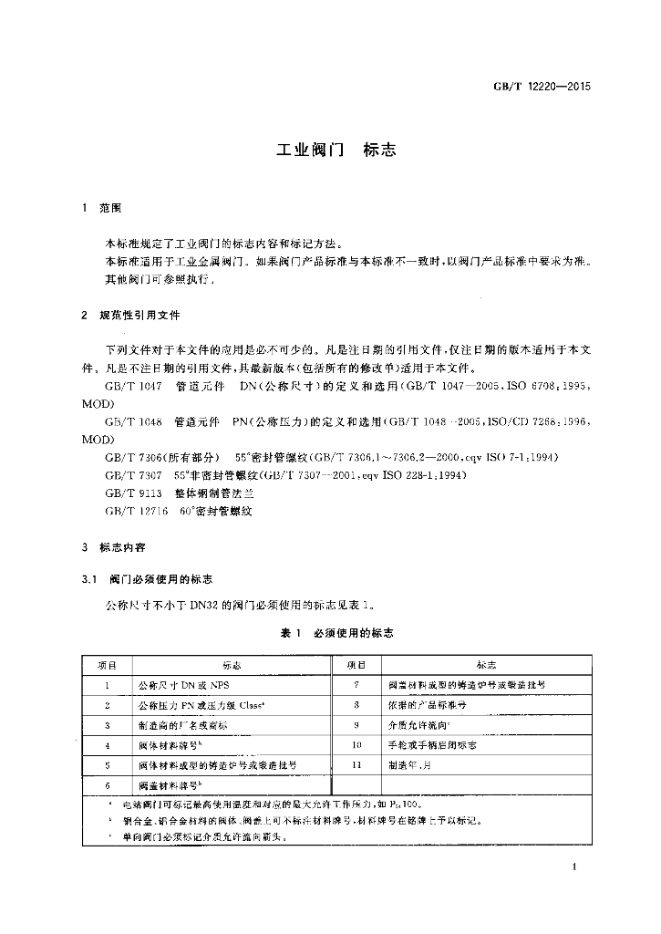 GB/T 12220-2015 标准预览