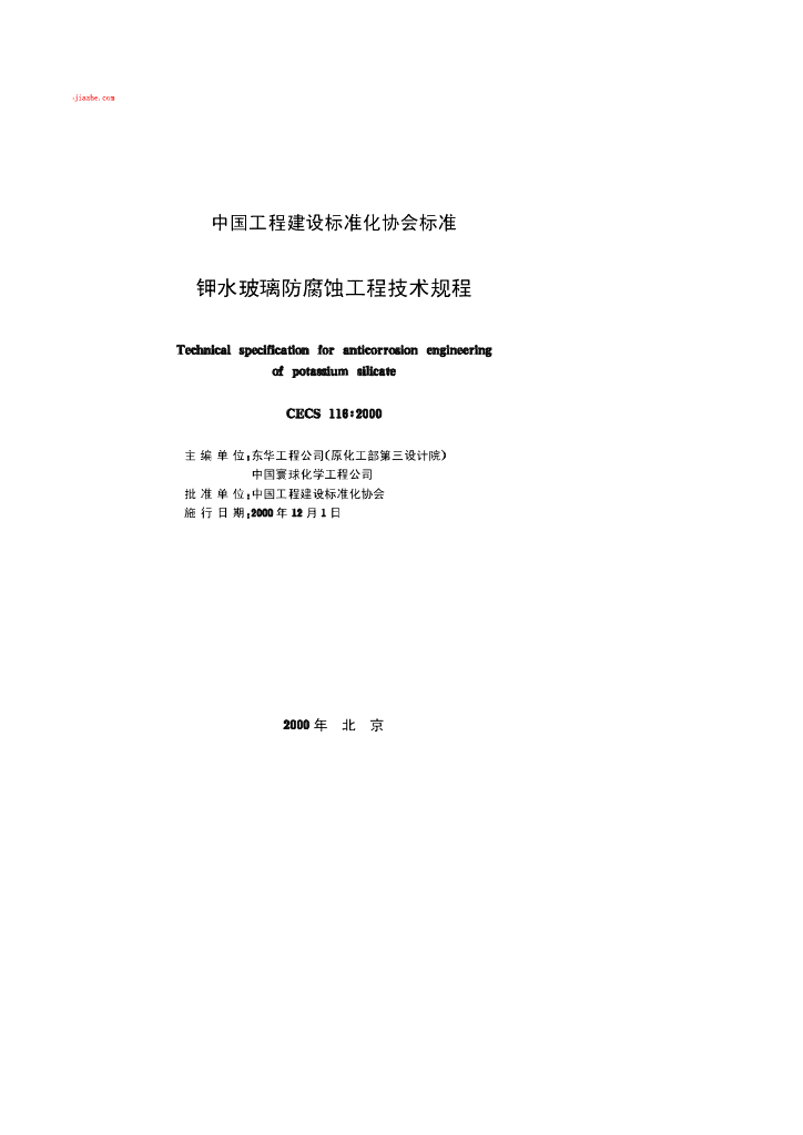 CECS 116-2000 标准预览