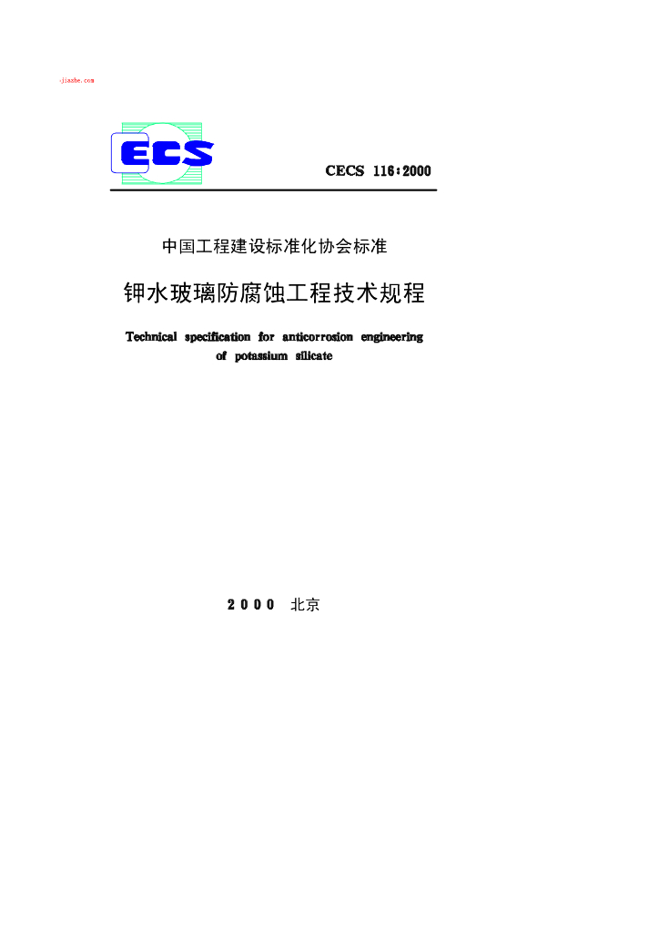 CECS 116-2000 标准预览