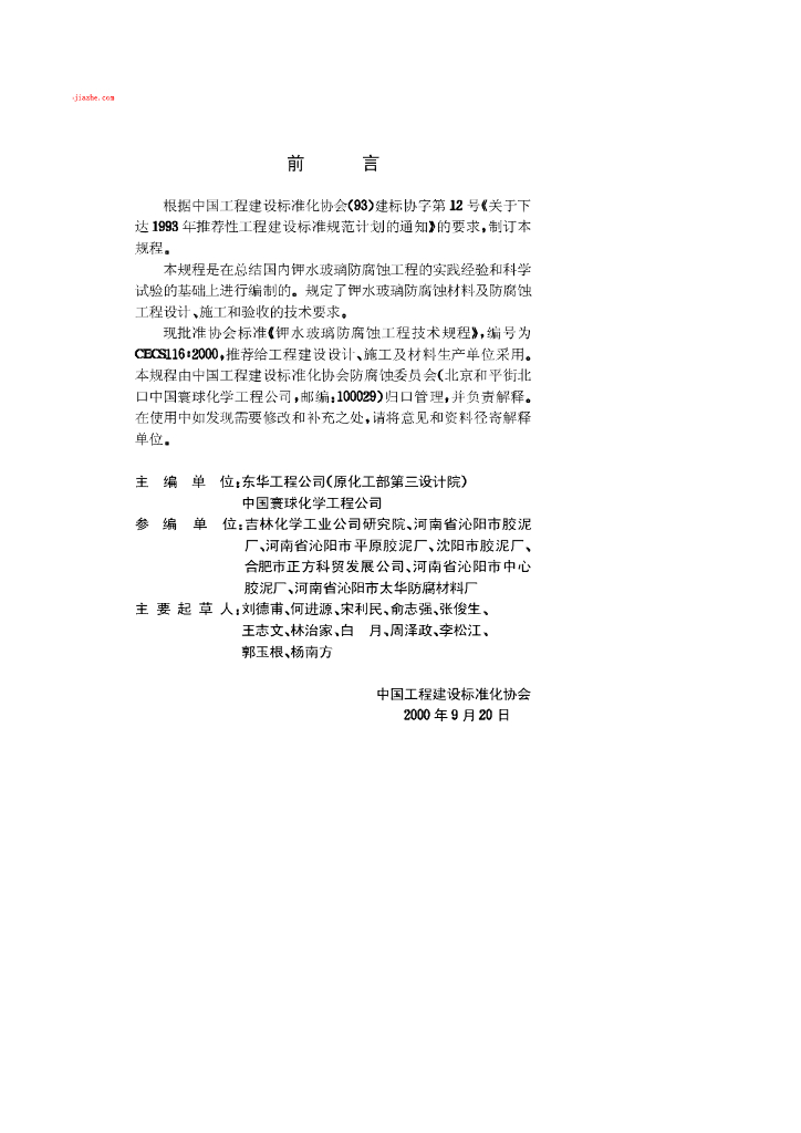 CECS 116-2000 标准预览