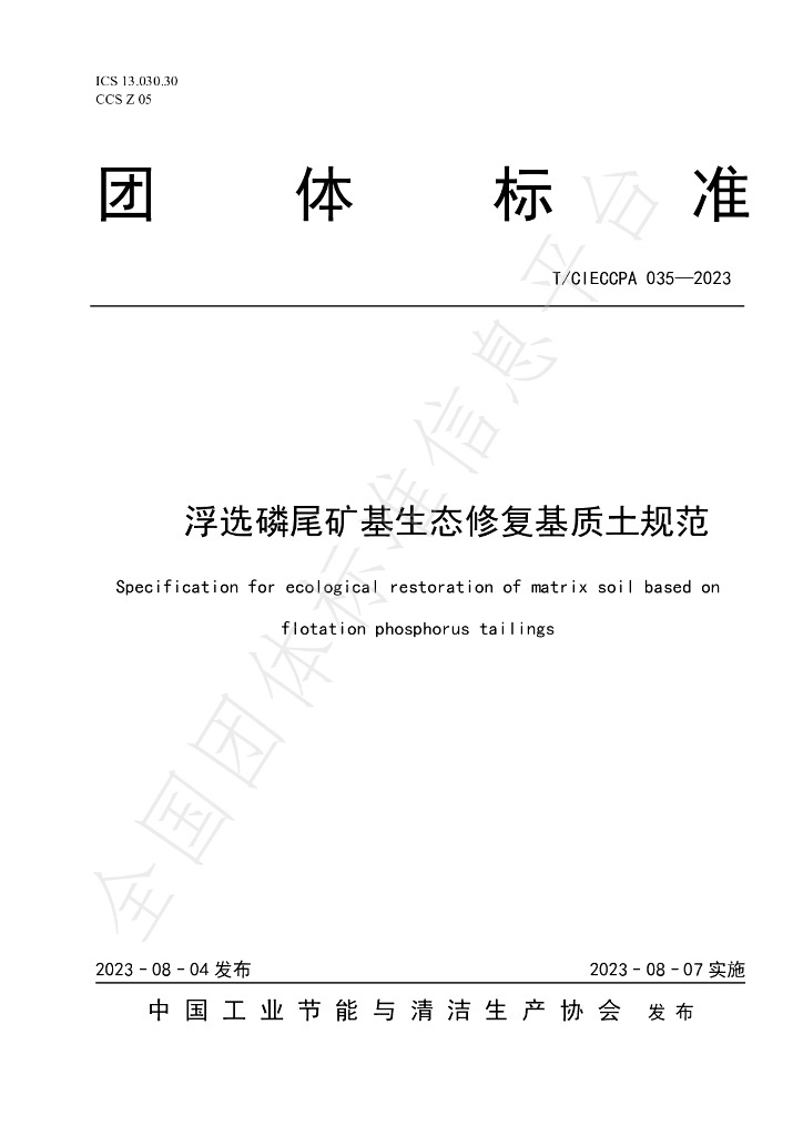 T/CIECCPA 035-2023 标准预览