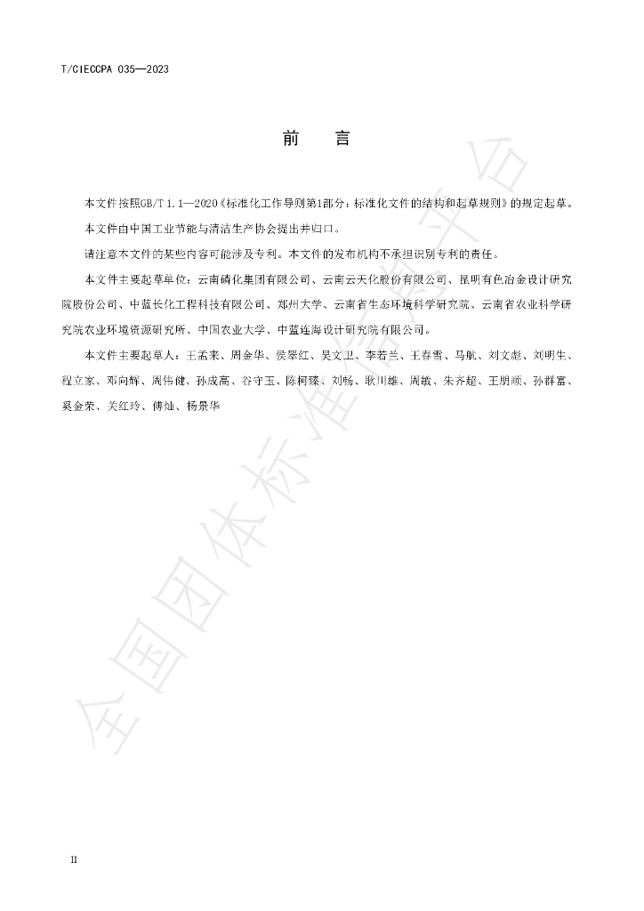 T/CIECCPA 035-2023 标准预览