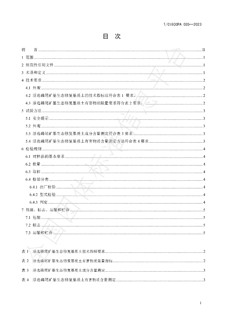 T/CIECCPA 035-2023 标准预览