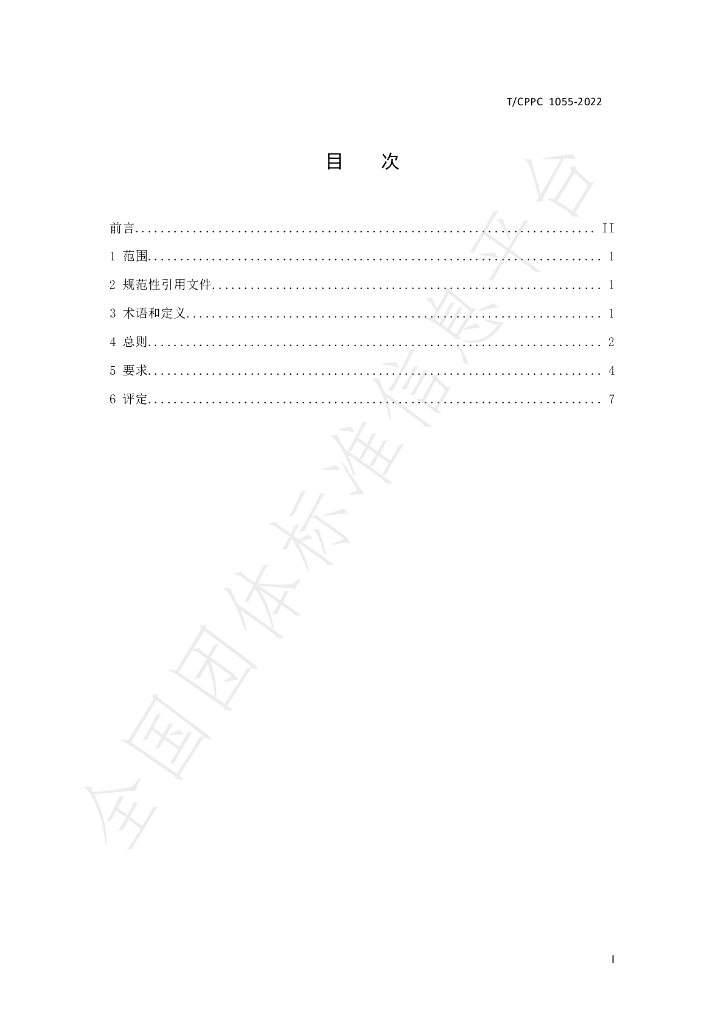 T/CPPC 1055-2022 标准预览