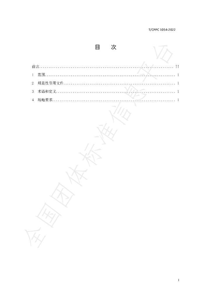 T/CPPC 1054-2022 标准预览