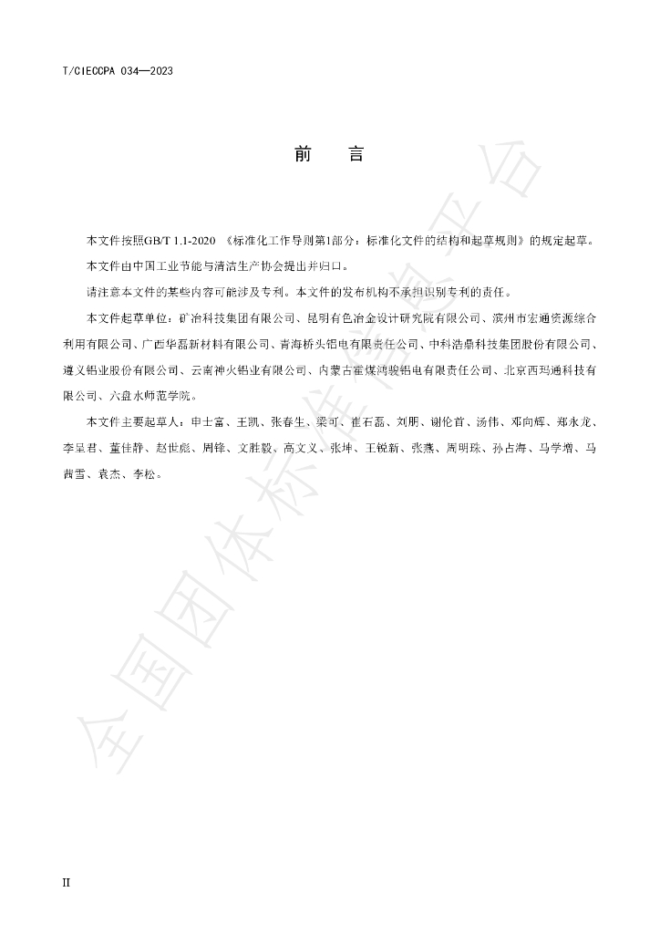 T/CIECCPA 034-2023 标准预览
