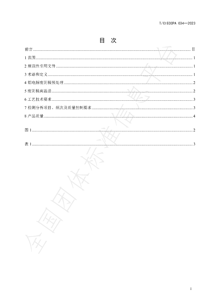 T/CIECCPA 034-2023 标准预览