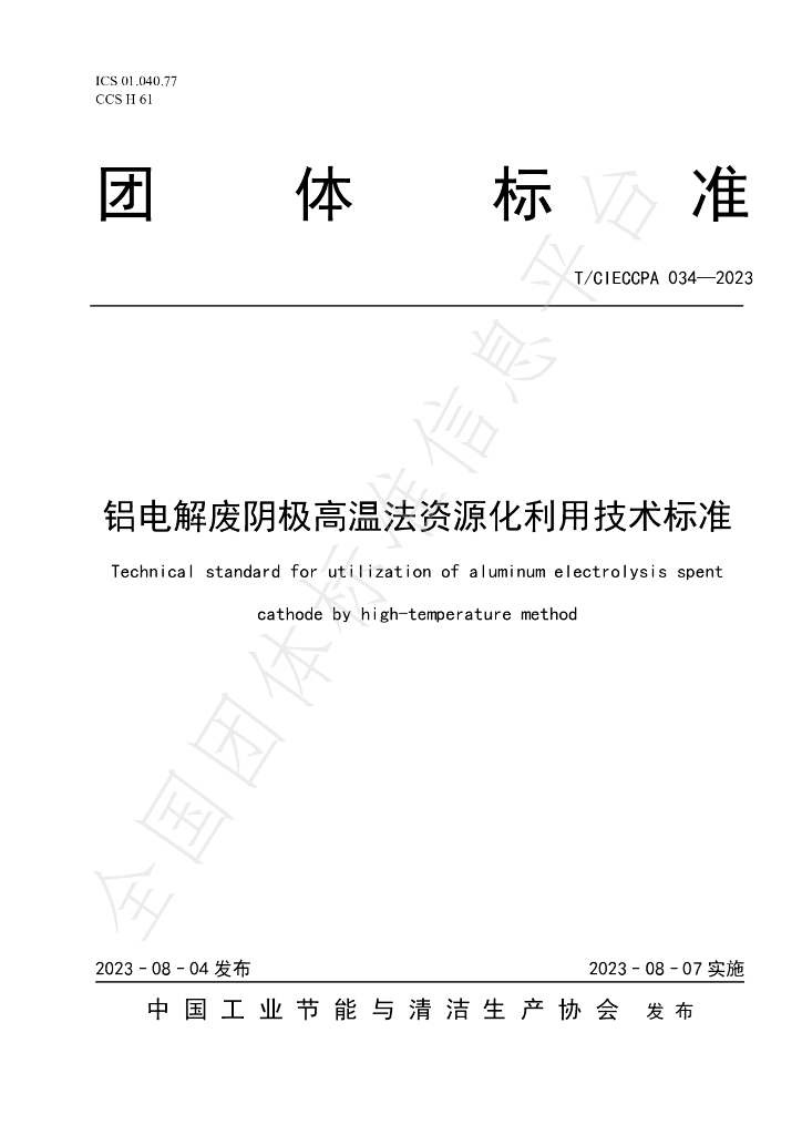 T/CIECCPA 034-2023 标准预览