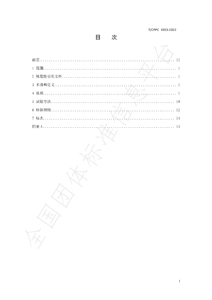 T/CPPC 1053-2022 标准预览