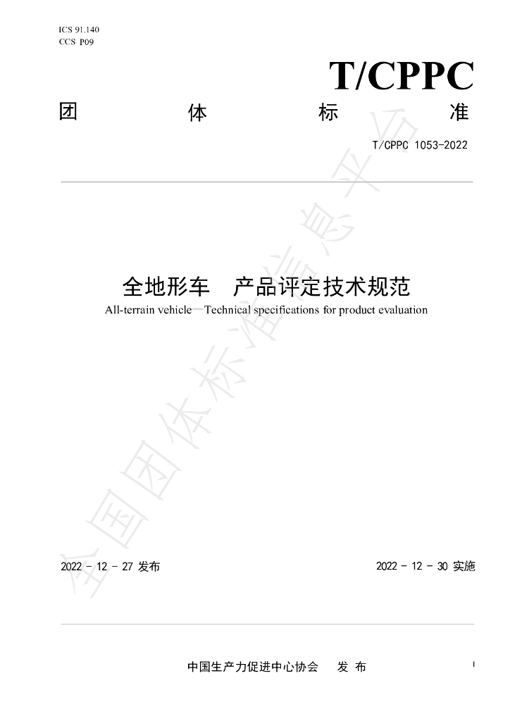 T/CPPC 1053-2022 标准预览