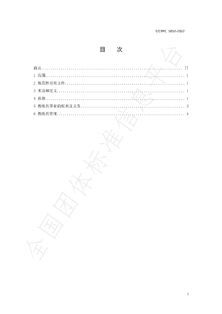 T/CPPC 1052-2022 标准预览