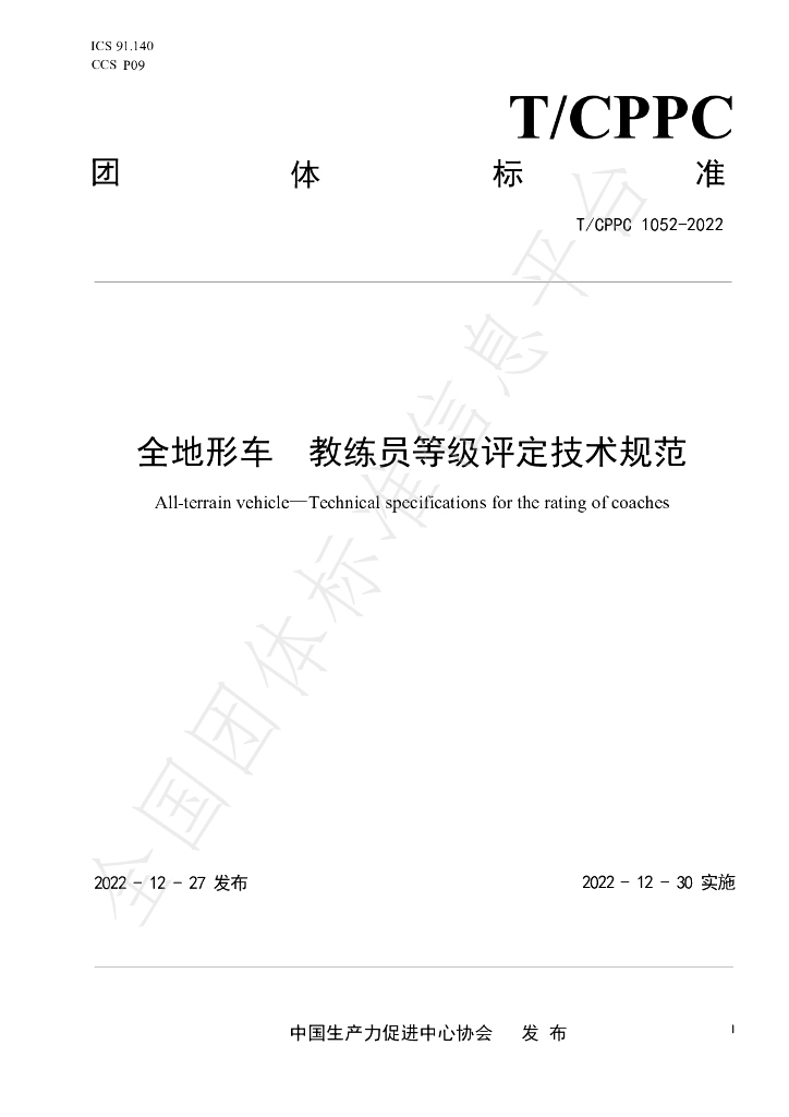 T/CPPC 1052-2022 标准预览