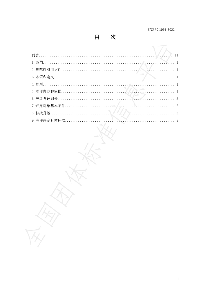 T/CPPC 1051-2022 标准预览