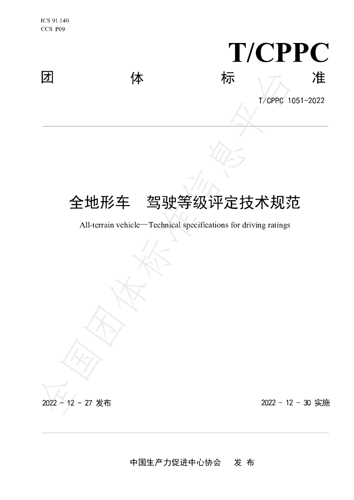 T/CPPC 1051-2022 标准预览