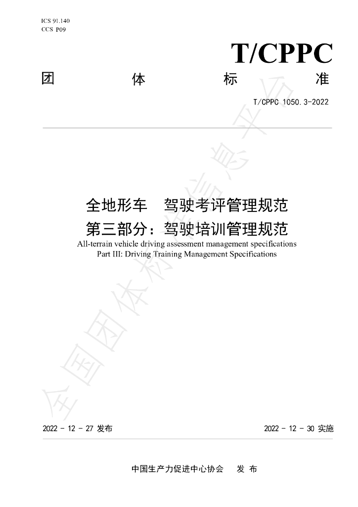 T/CPPC 1050.3-2022 标准预览